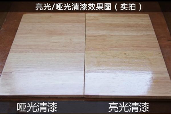 什么是清漆（亮光和哑光清漆效果对比图）