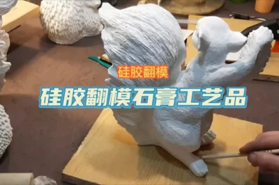 硅胶翻模石膏工艺品视频演示