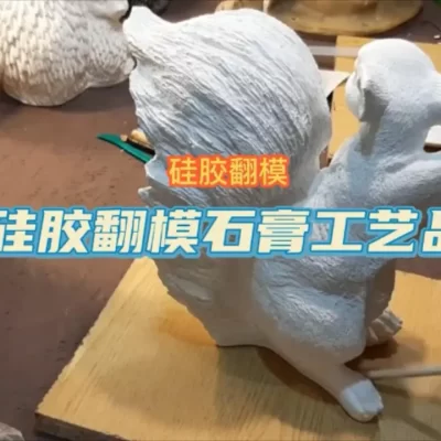 硅胶翻模石膏工艺品