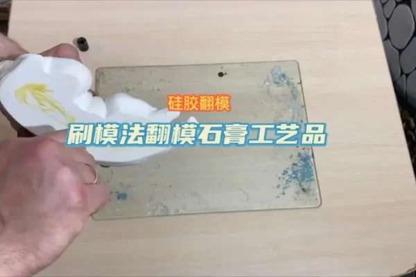 石膏翻模制作过程