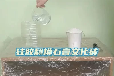 硅胶翻模石膏文化砖视频