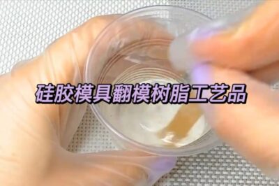 硅胶模具翻树脂工艺品视频