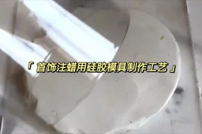硅胶模具制作视频