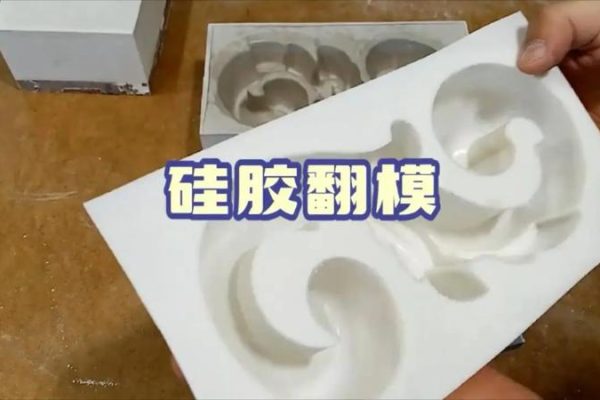 硅胶翻模简单过程视频演示
