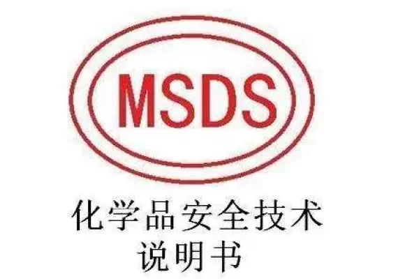 如何使用材料安全数据表 (MSDS)