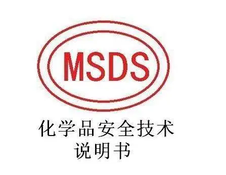 如何使用材料安全数据表 (MSDS)