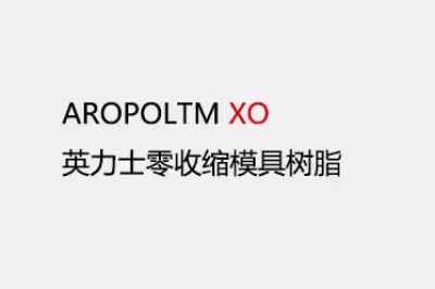 英力士XO 零收缩模具树脂