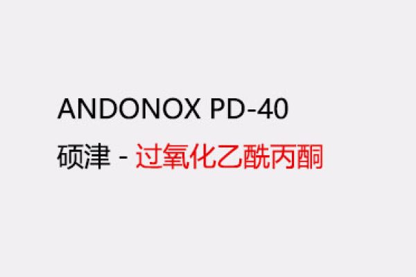 ANDONOX PD-40 树脂固化时间缩短约50%
