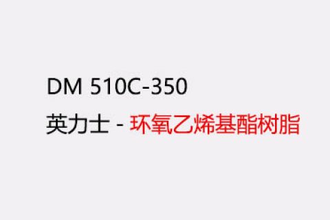 英力士510C-350 阻燃环氧乙烯基酯树脂