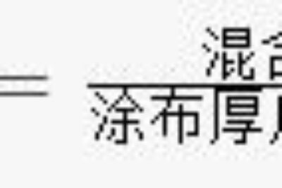 环氧树脂和固化剂的比例是多少？覆盖范围是什么？