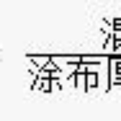 环氧树脂和固化剂的比例是多少？覆盖范围是什么？