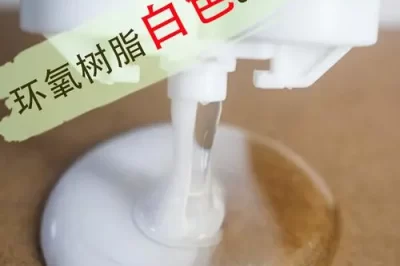 廉价的环氧树脂是否更容易发生粘合失败？