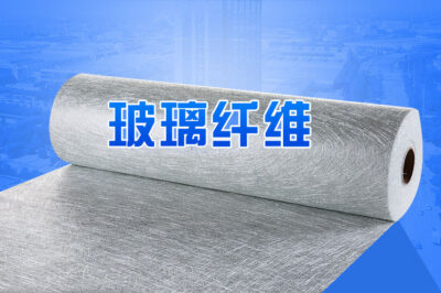 无碱玻璃纤维粉剂短切毡