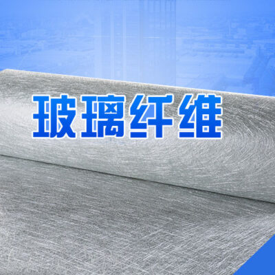 无碱玻璃纤维粉剂短切毡