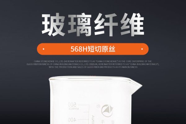 巨石568H PA用短切原丝