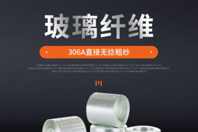巨石玻纤EDR-2400-306A（拉挤编织用306无捻玻璃纤维纱）