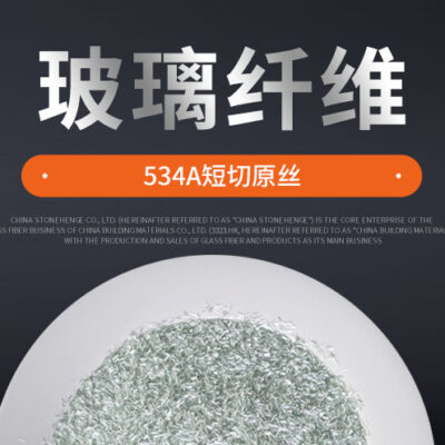 534短切玻纤