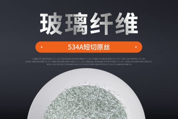 534短切玻纤