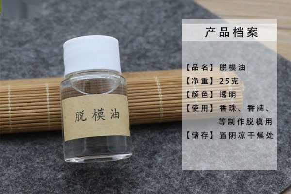 油性脱模剂成分是什么