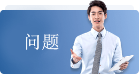 常见问题