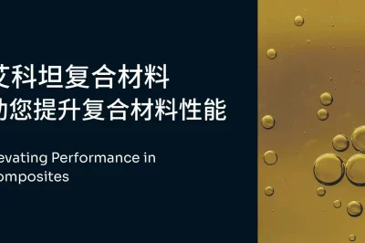 艾科坦复合材料与英力士什么关系？