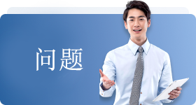 常见问题