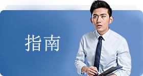 应用指南