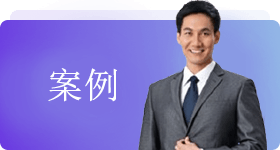 案例分析