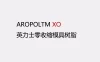 英力士XO 零收缩模具树脂