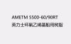 英力士5500-60/90RT 真空导入环氧乙烯基树脂