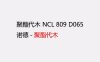 NCL 809 D065 诺德聚酯代木