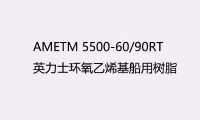 英力士5500-60/90RT 真空导入环氧乙烯基树脂