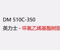英力士510C-350 阻燃环氧乙烯基酯树脂