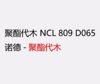 NCL 809 D065 诺德聚酯代木