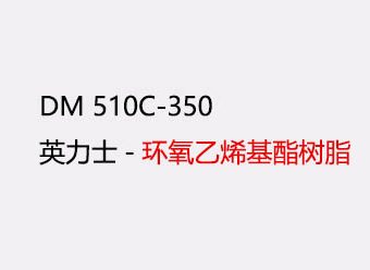 英力士510C-350 阻燃环氧乙烯基酯树脂
