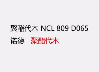 NCL 809 D065 诺德聚酯代木