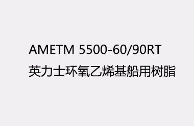 英力士5500-60/90RT 真空导入环氧乙烯基树脂