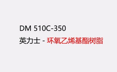 英力士510C-350 阻燃环氧乙烯基酯树脂