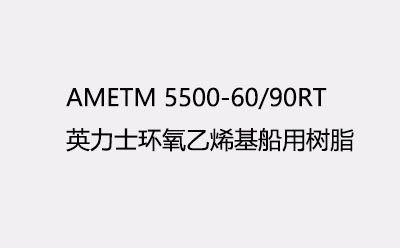 英力士5500-60/90RT 真空导入环氧乙烯基树脂