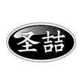 圣喆