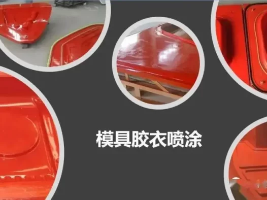 模具胶衣影响模具精度的核心因素 (模具胶衣选型)