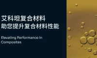 艾科坦复合材料与英力士什么关系？